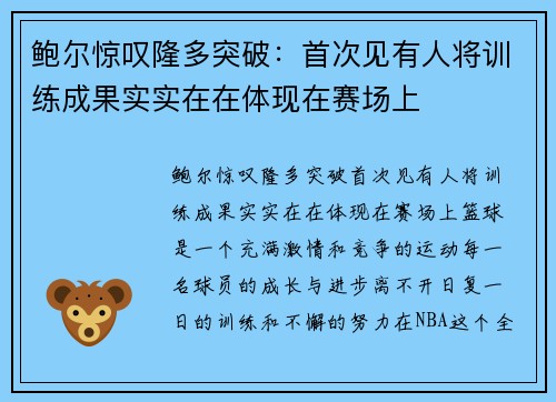 鲍尔惊叹隆多突破：首次见有人将训练成果实实在在体现在赛场上