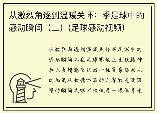 从激烈角逐到温暖关怀：季足球中的感动瞬间（二）(足球感动视频)