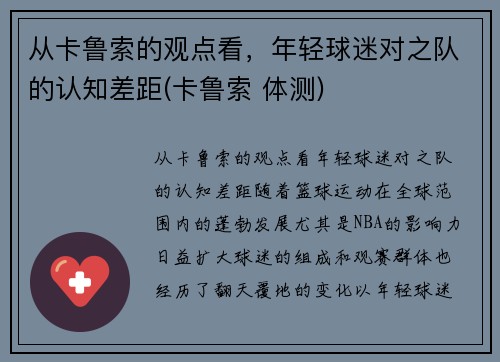 从卡鲁索的观点看，年轻球迷对之队的认知差距(卡鲁索 体测)