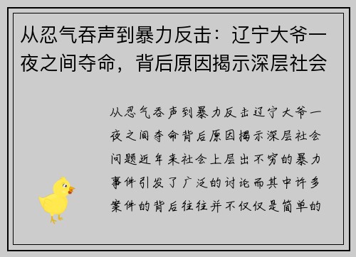 从忍气吞声到暴力反击：辽宁大爷一夜之间夺命，背后原因揭示深层社会问题