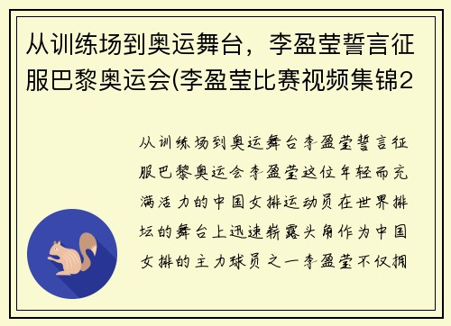 从训练场到奥运舞台，李盈莹誓言征服巴黎奥运会(李盈莹比赛视频集锦2018)