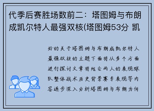 代季后赛胜场数前二：塔图姆与布朗成凯尔特人最强双核(塔图姆53分 凯尔特人胜森林狼)