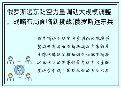 俄罗斯远东防空力量调动大规模调整，战略布局面临新挑战(俄罗斯远东兵力部署)