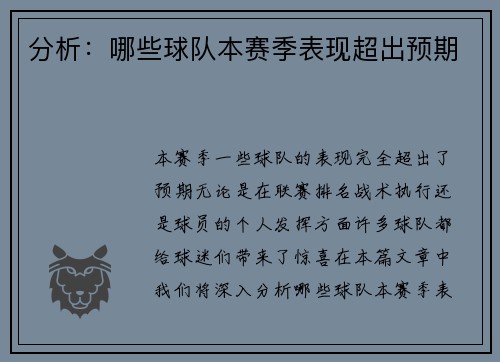 分析：哪些球队本赛季表现超出预期