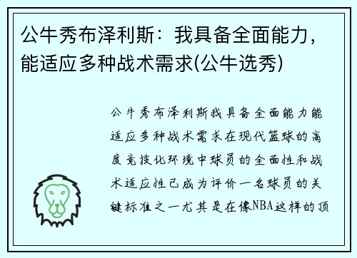 公牛秀布泽利斯：我具备全面能力，能适应多种战术需求(公牛选秀)