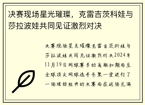 决赛现场星光璀璨，克雷吉茨科娃与莎拉波娃共同见证激烈对决