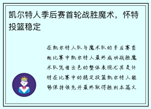 凯尔特人季后赛首轮战胜魔术，怀特投篮稳定