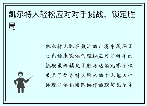 凯尔特人轻松应对对手挑战，锁定胜局