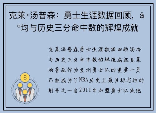 克莱·汤普森：勇士生涯数据回顾，场均与历史三分命中数的辉煌成就