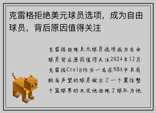 克雷格拒绝美元球员选项，成为自由球员，背后原因值得关注