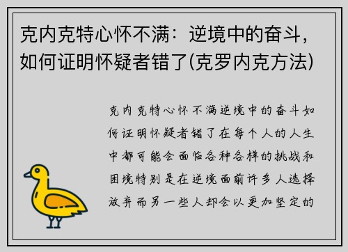克内克特心怀不满：逆境中的奋斗，如何证明怀疑者错了(克罗内克方法)