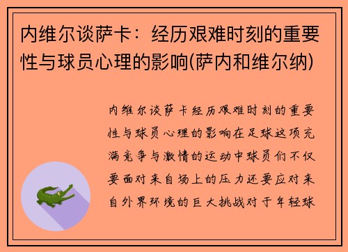 内维尔谈萨卡：经历艰难时刻的重要性与球员心理的影响(萨内和维尔纳)
