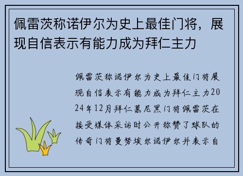 佩雷茨称诺伊尔为史上最佳门将，展现自信表示有能力成为拜仁主力