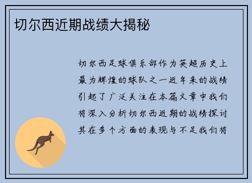 切尔西近期战绩大揭秘