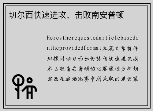 切尔西快速进攻，击败南安普顿
