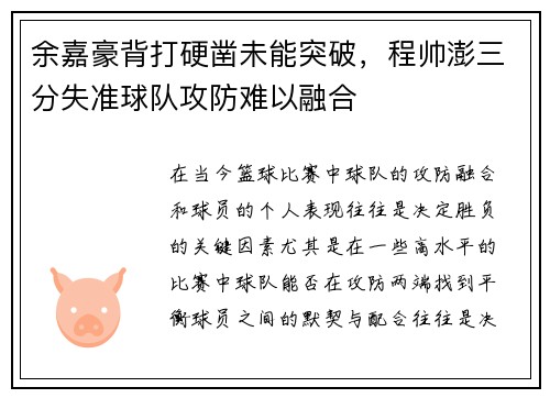 余嘉豪背打硬凿未能突破，程帅澎三分失准球队攻防难以融合