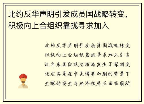 北约反华声明引发成员国战略转变，积极向上合组织靠拢寻求加入