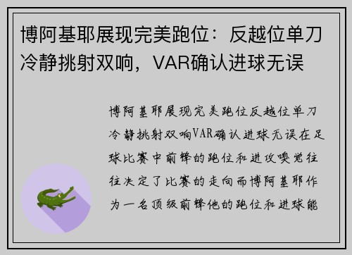 博阿基耶展现完美跑位：反越位单刀冷静挑射双响，VAR确认进球无误