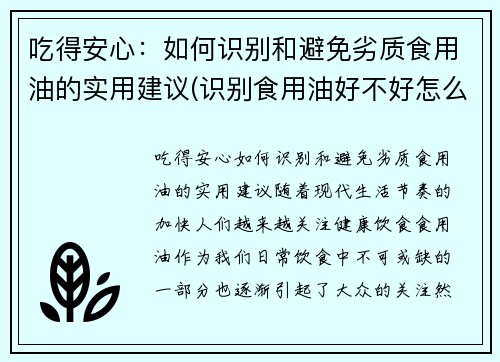 吃得安心：如何识别和避免劣质食用油的实用建议(识别食用油好不好怎么识别)