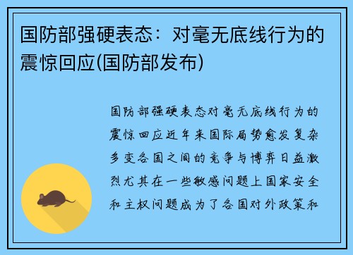 国防部强硬表态：对毫无底线行为的震惊回应(国防部发布)