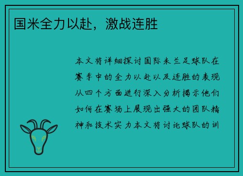 国米全力以赴，激战连胜