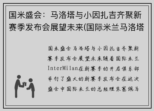 国米盛会：马洛塔与小因扎吉齐聚新赛季发布会展望未来(国际米兰马洛塔)