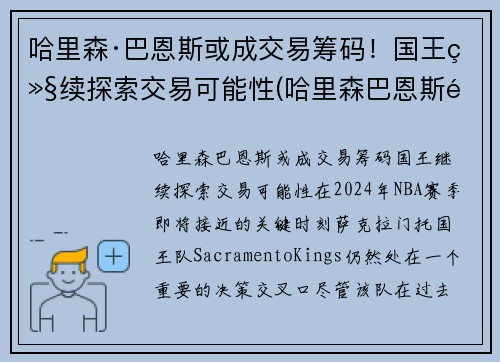 哈里森·巴恩斯或成交易筹码！国王继续探索交易可能性(哈里森巴恩斯选秀)