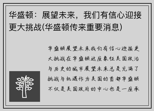 华盛顿：展望未来，我们有信心迎接更大挑战(华盛顿传来重要消息)