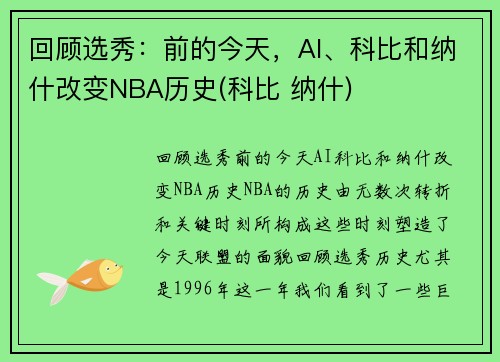 回顾选秀：前的今天，AI、科比和纳什改变NBA历史(科比 纳什)