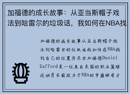 加福德的成长故事：从亚当斯帽子戏法到哈雷尔的垃圾话，我如何在NBA找到自己的位置