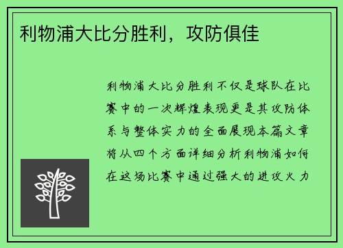利物浦大比分胜利，攻防俱佳
