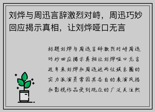 刘烨与周迅言辞激烈对峙，周迅巧妙回应揭示真相，让刘烨哑口无言