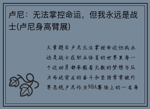 卢尼：无法掌控命运，但我永远是战士(卢尼身高臂展)