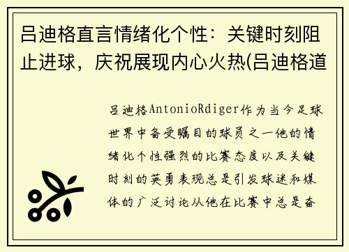 吕迪格直言情绪化个性：关键时刻阻止进球，庆祝展现内心火热(吕迪格道歉)