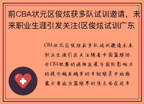 前CBA状元区俊炫获多队试训邀请，未来职业生涯引发关注(区俊炫试训广东)