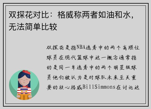 双探花对比：格威称两者如油和水，无法简单比较