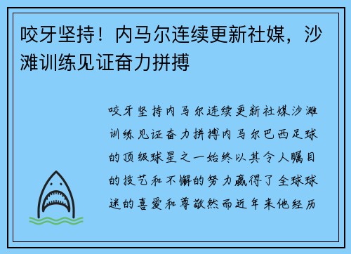 咬牙坚持！内马尔连续更新社媒，沙滩训练见证奋力拼搏