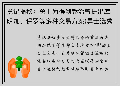 勇记揭秘：勇士为得到乔治曾提出库明加、保罗等多种交易方案(勇士选秀库明加怎样)
