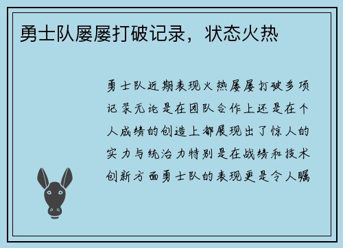 勇士队屡屡打破记录，状态火热