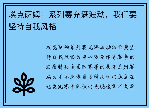 埃克萨姆：系列赛充满波动，我们要坚持自我风格