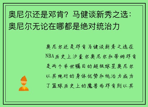奥尼尔还是邓肯？马健谈新秀之选：奥尼尔无论在哪都是绝对统治力