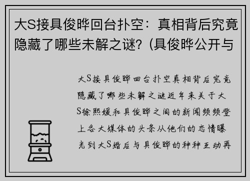 大S接具俊晔回台扑空：真相背后究竟隐藏了哪些未解之谜？(具俊晔公开与大s交往1年)