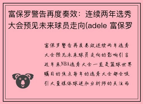 富保罗警告再度奏效：连续两年选秀大会预见未来球员走向(adele 富保罗)