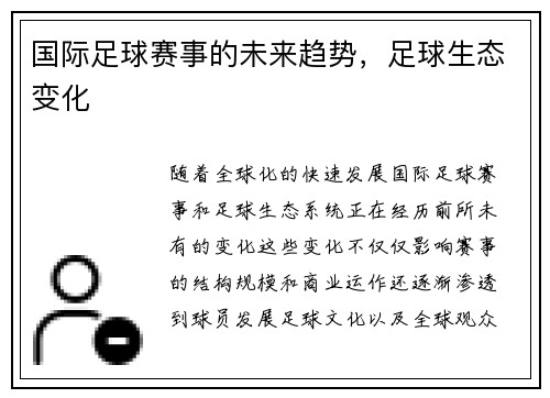 国际足球赛事的未来趋势，足球生态变化