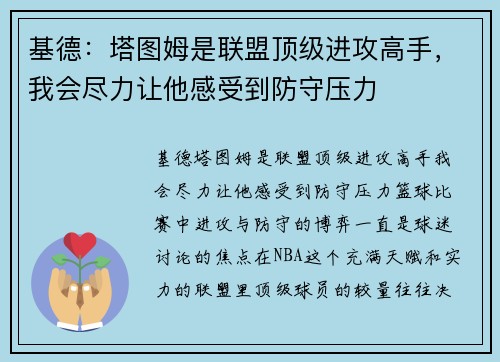 基德：塔图姆是联盟顶级进攻高手，我会尽力让他感受到防守压力