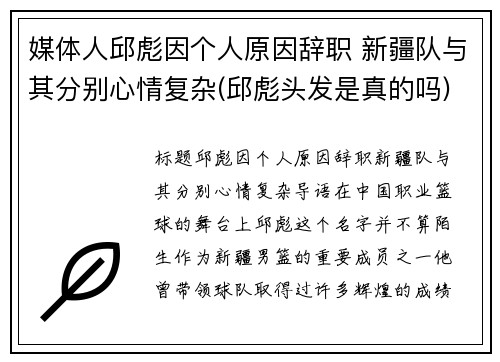 媒体人邱彪因个人原因辞职 新疆队与其分别心情复杂(邱彪头发是真的吗)
