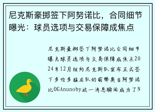 尼克斯豪掷签下阿努诺比，合同细节曝光：球员选项与交易保障成焦点