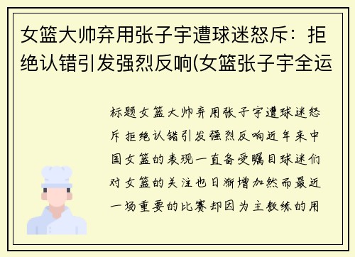 女篮大帅弃用张子宇遭球迷怒斥：拒绝认错引发强烈反响(女篮张子宇全运打球视频)