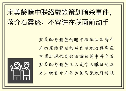 宋美龄暗中联络戴笠策划暗杀事件，蒋介石震怒：不容许在我面前动手