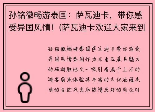 孙铭徽畅游泰国：萨瓦迪卡，带你感受异国风情！(萨瓦迪卡欢迎大家来到我们美丽的泰国)